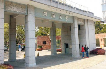 同濟大學